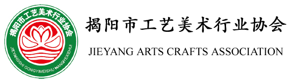 揭阳市工艺美术行业协会